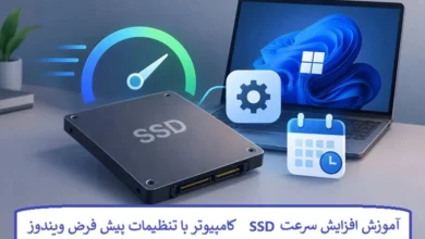 آموزش افزایش سرعت SSD کامپیوتر با تنظیمات پیش فرض ویندوز آموزش افزایش سرعت SSD کامپیوتر با تنظیمات پیش فرض ویندوز