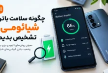 چگونه سلامت باتری شیائومی را بفهمیم؟