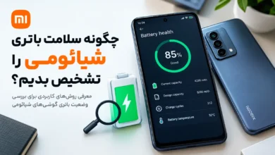 چگونه سلامت باتری شیائومی را بفهمیم؟