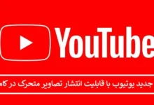 آپدیت جدید یوتیوب با قابلیت انتشار تصاویر متحرک در کامنت ها