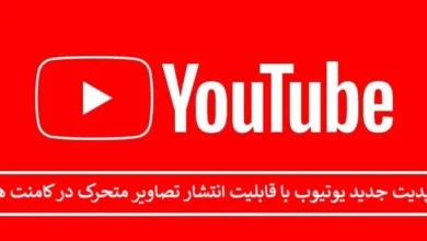 آپدیت جدید یوتیوب با قابلیت انتشار تصاویر متحرک در کامنت ها