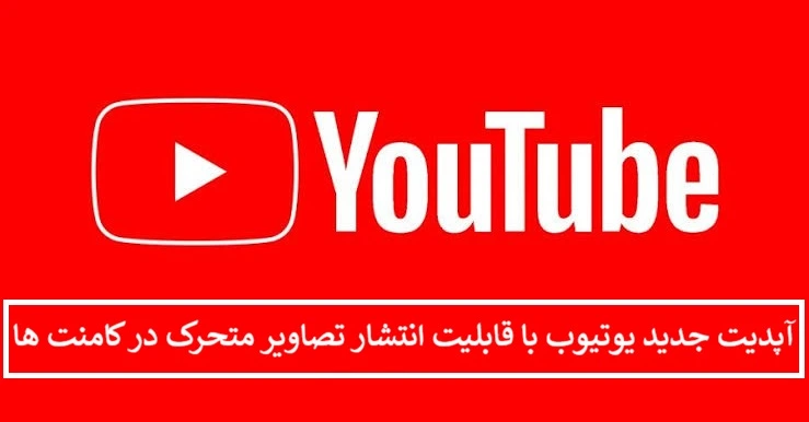 آپدیت جدید یوتیوب با قابلیت انتشار تصاویر متحرک در کامنت ها
