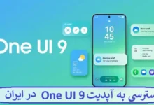دسترسی به آپدیت One UI 9 در ایران
