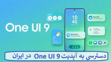 دسترسی به آپدیت One UI 9 در ایران