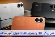 گوشی پوکو X8 با باتری 8340 میلی آمپر ساعت