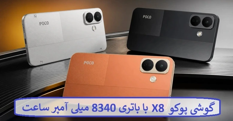 گوشی پوکو X8 با باتری 8340 میلی آمپر ساعت