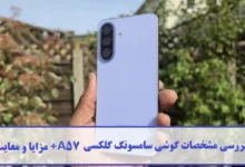 مشخصات گوشی سامسونگ گلکسی A57