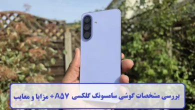 مشخصات گوشی سامسونگ گلکسی A57