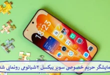 نمایشگر حریم خصوصی سوپر پیکسل ۲ شیائومی رونمایی شد