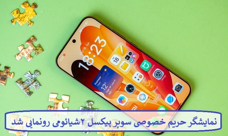 نمایشگر حریم خصوصی سوپر پیکسل ۲ شیائومی رونمایی شد