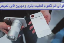گوشی اتم تکنو با قابلیت باتری و دوربین قابل تعویض + زمان عرضه