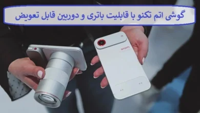 گوشی اتم تکنو با قابلیت باتری و دوربین قابل تعویض + زمان عرضه