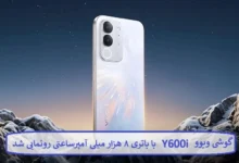 گوشی ویوو Y600i با باتری ۸ هزار میلی آمپرساعتی