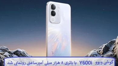 گوشی ویوو Y600i با باتری ۸ هزار میلی آمپرساعتی