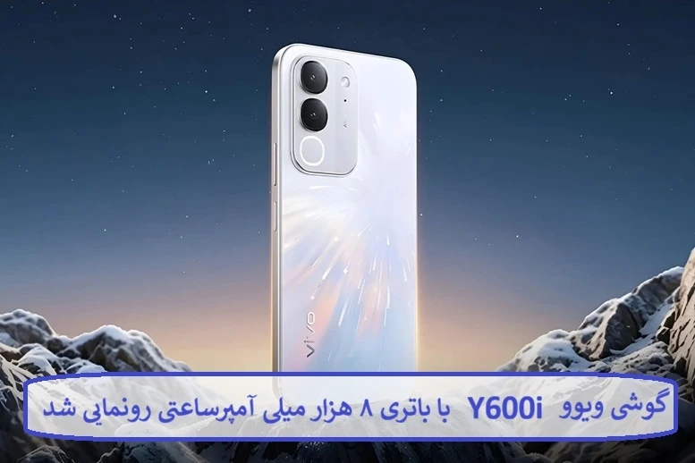 گوشی ویوو Y600i با باتری ۸ هزار میلی آمپرساعتی گوشی ویوو Y600i با باتری ۸ هزار میلی آمپرساعتی