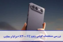 مشخصات گوشی ویوو X300 FE
