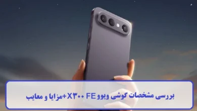 مشخصات گوشی ویوو X300 FE