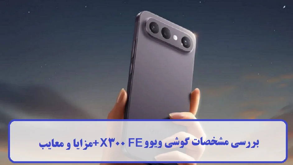 مشخصات گوشی ویوو X300 FE مشخصات گوشی ویوو X300 FE