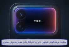 جزئیات عرضه گوشی شیائومی ۱۸ پرو با نمایشگر پشتی مجهز به هوش مصنوعی