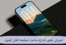 آموزش تغییر اندازه ساعت صفحه قفل آیفون
