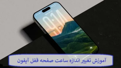 آموزش تغییر اندازه ساعت صفحه قفل آیفون آموزش تغییر اندازه ساعت صفحه قفل آیفون