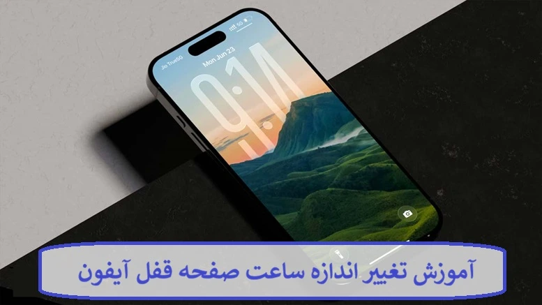 آموزش تغییر اندازه ساعت صفحه قفل آیفون آموزش تغییر اندازه ساعت صفحه قفل آیفون
