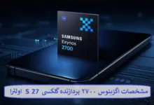 مشخصات اگزینوس ۲۷۰۰ پردازنده گلکسی S27 اولترا