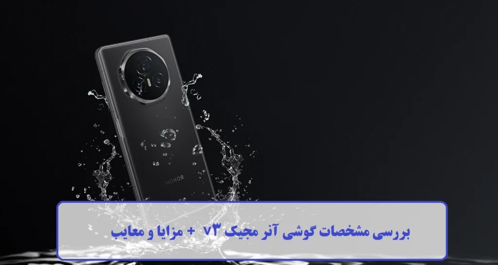 بررسی مشخصات گوشی آنر مجیک v3 بررسی مشخصات گوشی آنر مجیک v3