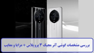 بررسی مشخصات گوشی آنر مجیک 3 پرو پلاس + مزایا و معایب مشخصات گوشی آنر مجیک 3 پرو پلاس