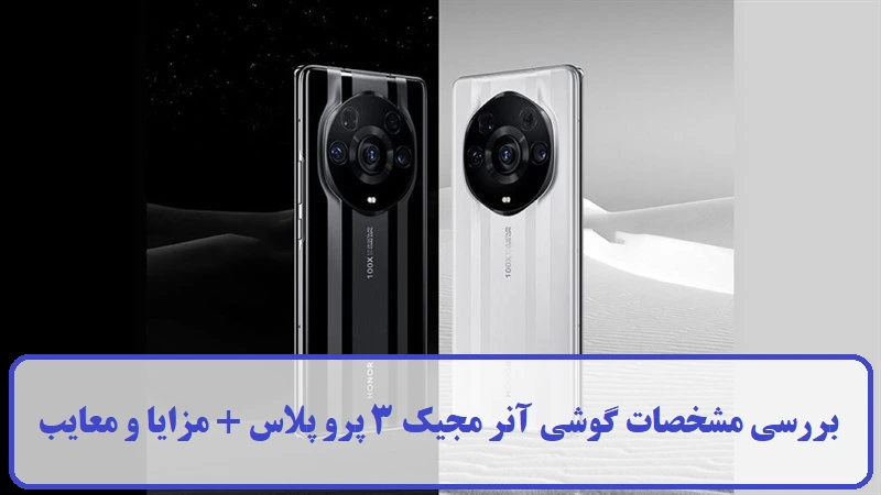 مشخصات گوشی آنر مجیک 3 پرو پلاس 