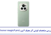 مشخصات گوشی آنر مجیک 6 پرو