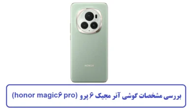 مشخصات گوشی آنر مجیک 6 پرو