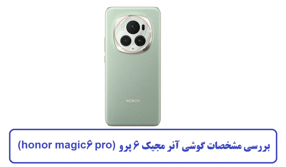مشخصات گوشی آنر مجیک 6 پرو