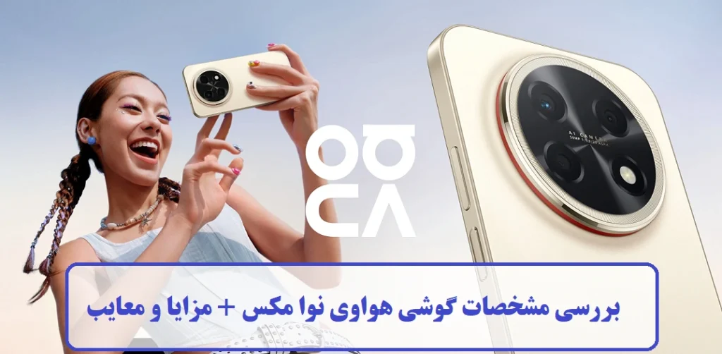 مشخصات گوشی هواوی نوا 15 مکس