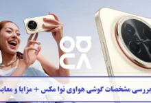بررسی مشخصات گوشی هواوی نوا مکس