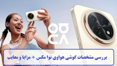 بررسی مشخصات گوشی هواوی نوا مکس