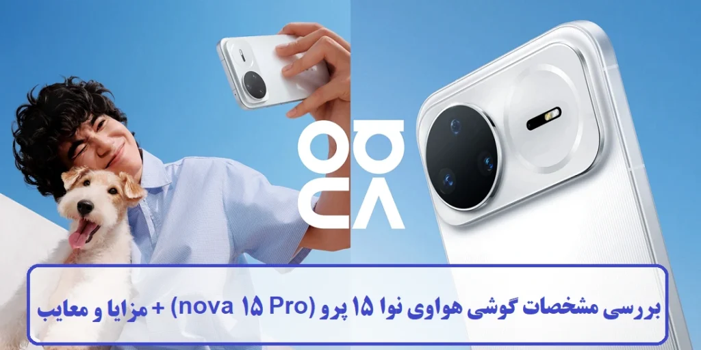 مشخصات گوشی هواوی نوا 15 پرو مشخصات گوشی هواوی نوا 15 پرو