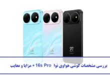 بررسی مشخصات گوشی هواوی نوا 16s Pro