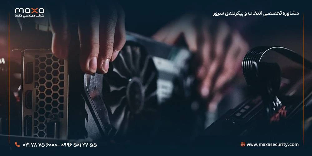 مشاوره تخصصی جهت راه اندازی سرور هوش مصنوعی در ایران