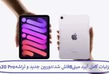 جزئیات کامل آیپد مینی ۸ فاش شد: دوربین جدید و تراشه A20 Pro