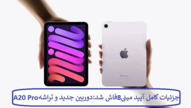 جزئیات کامل آیپد مینی ۸ فاش شد: دوربین جدید و تراشه A20 Pro جزئیات کامل آیپد مینی ۸ فاش شد: دوربین جدید و تراشه A20 Pro