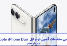 آیفون دوئو اپل Apple iPhone Duo