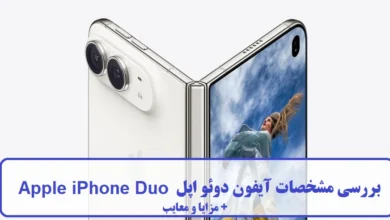 بررسی مشخصات آیفون دوئو اپل Apple iPhone Duo + مزایا و معایب آیفون دوئو اپل Apple iPhone Duo