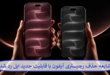 شایعه حذف رجیستری آیفون با قابلیت جدید اپل رد شد