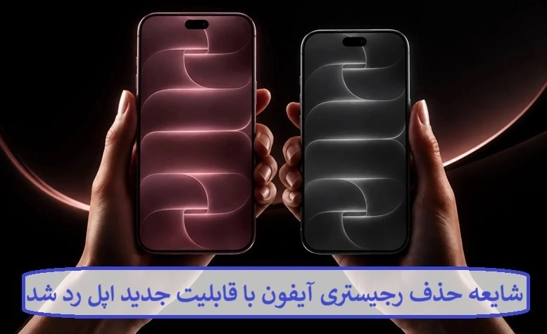 شایعه حذف رجیستری آیفون با قابلیت جدید اپل رد شد شایعه حذف رجیستری آیفون با قابلیت جدید اپل رد شد