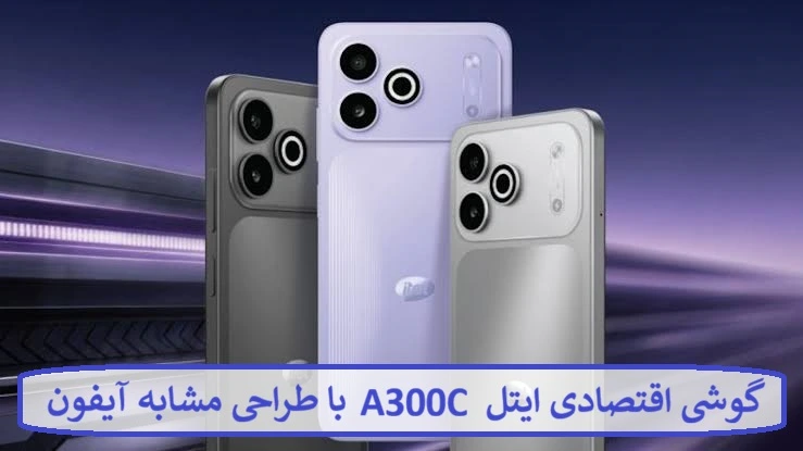 گوشی اقتصادی ایتل A300C با طراحی مشابه آیفون 