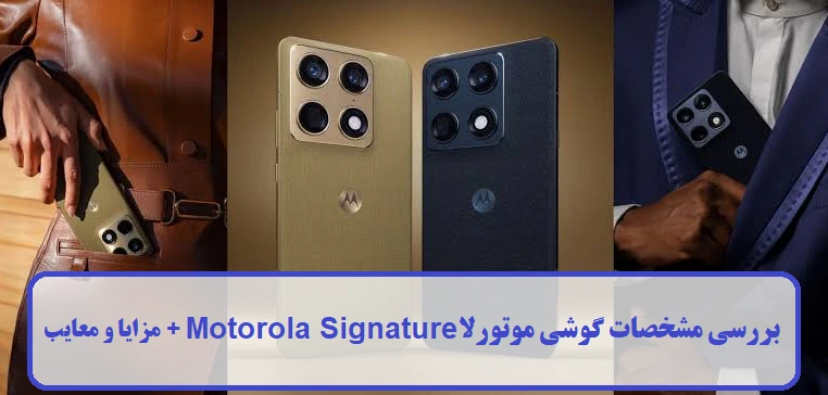 مشخصات گوشی موتورلا Motorola Signature مشخصات گوشی موتورلا Motorola Signature
