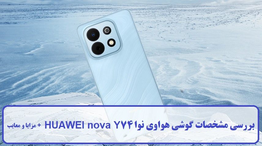گوشی هواوی نوا HUAWEI nova Y74 گوشی هواوی نوا HUAWEI nova Y74
