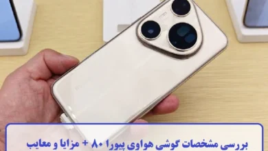 بررسی مشخصات گوشی هواوی پیورا 80 + مزایا و معایب مشخصات گوشی هواوی پیورا 80