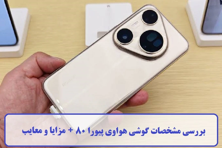 مشخصات گوشی هواوی پیورا 80